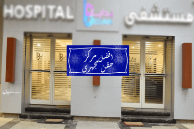 أفضل مركز حقن مجهري في مصر 