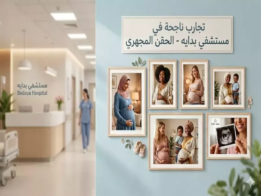 تجربتي مع الحقن المجهري بالتفصيل