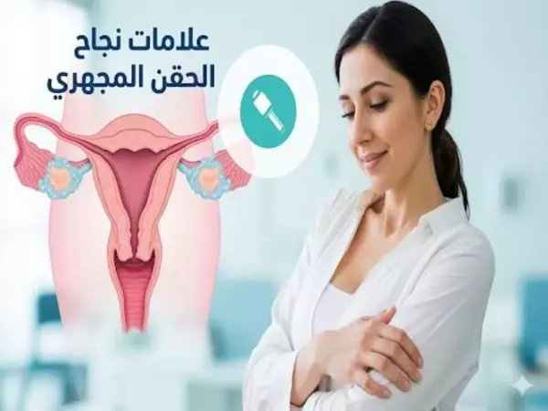 علامات نجاح الحقن المجهري